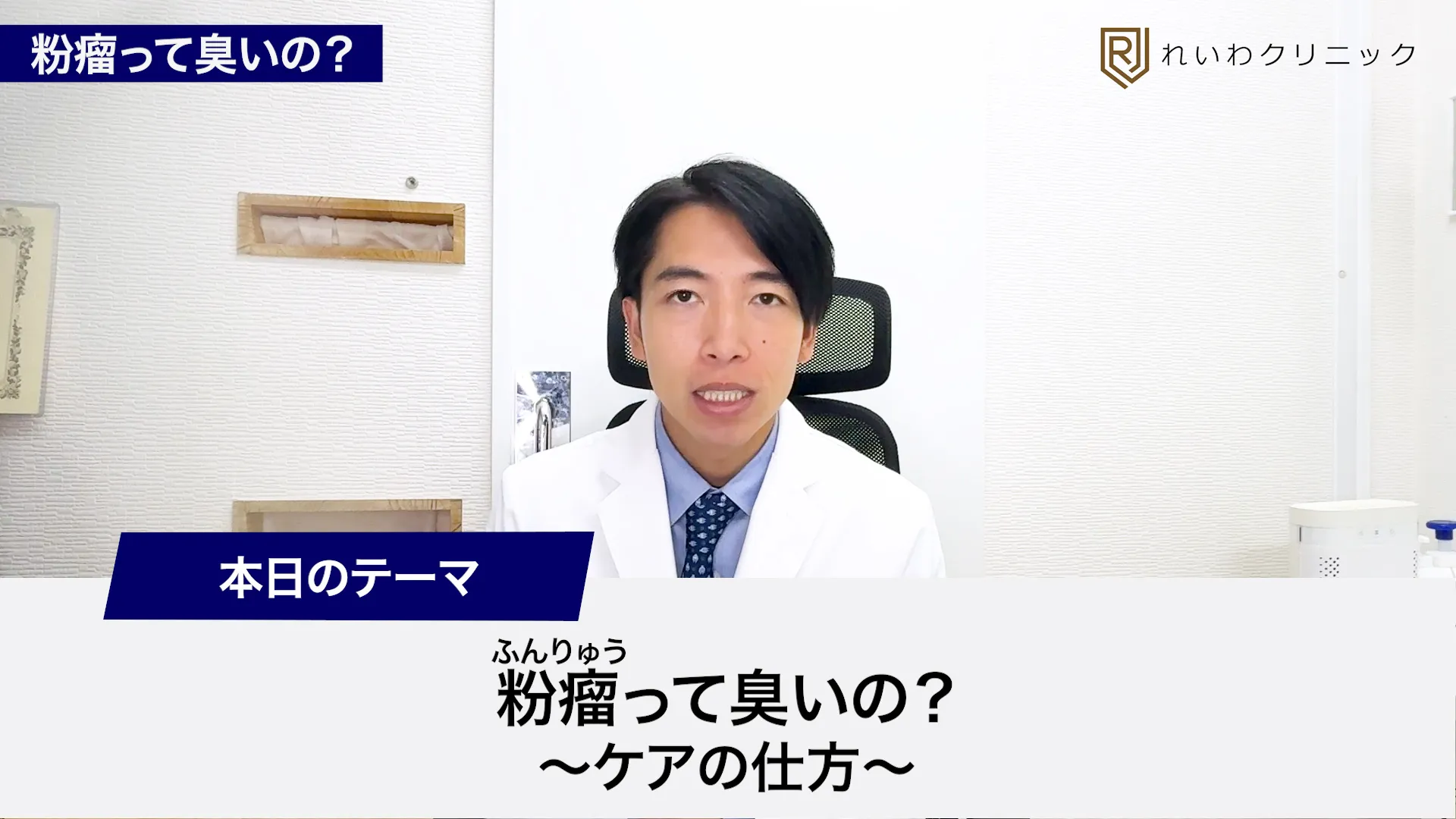 新宿の皮膚科｜粉瘤のにおいの原因や受診の目安について解説する新宿新南口れいわクリニック院長