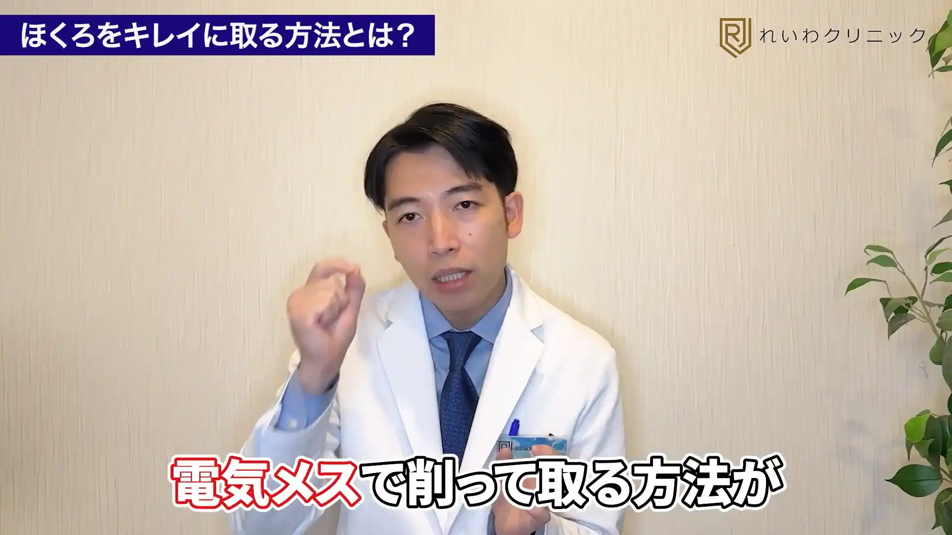 ほくろの切除について概要を説明している関口院長