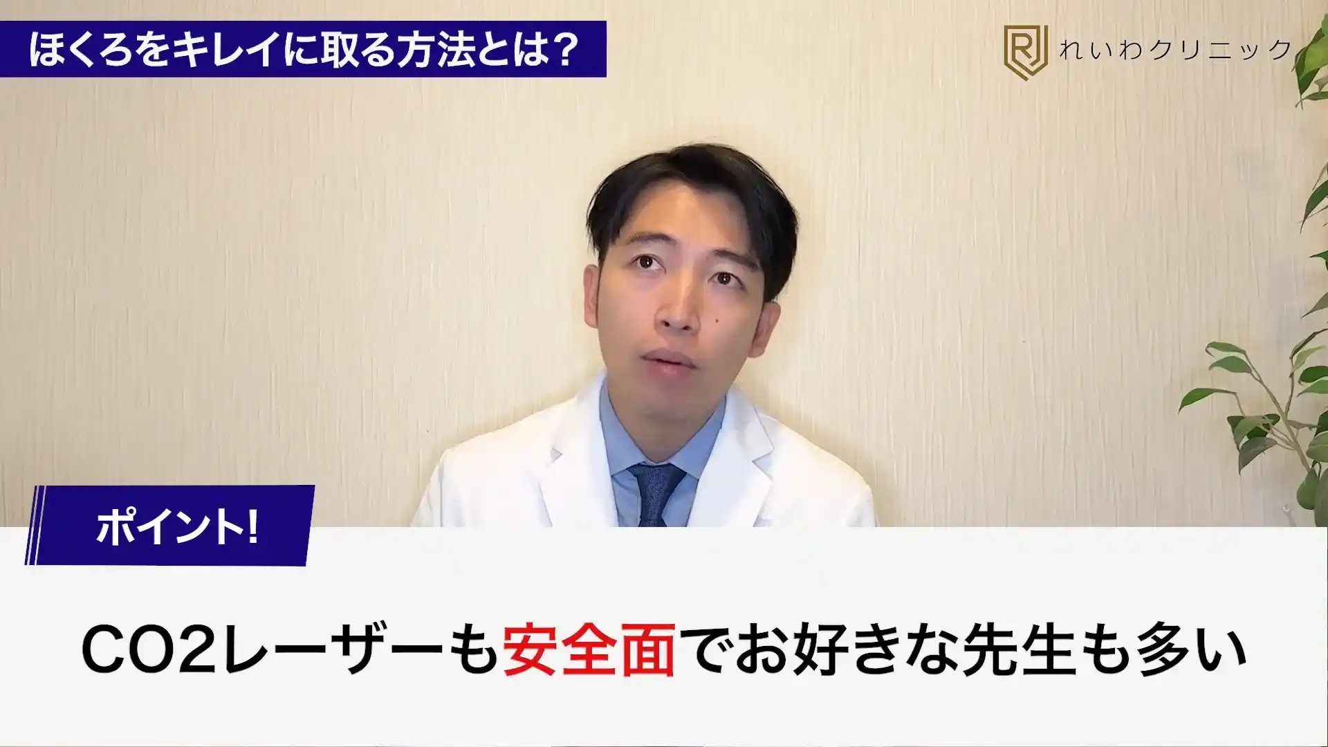 ほくろ除去に用いる炭酸ガスレーザーと色素レーザーと電気メスの違いを説明する形成外科医