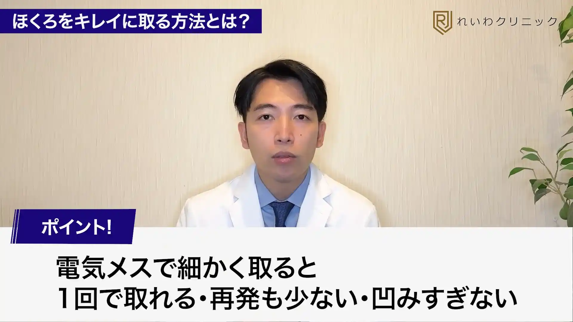 細い電気メスでほくろを除去すると必要な範囲だけ削ることができる利点を説明する関口院長