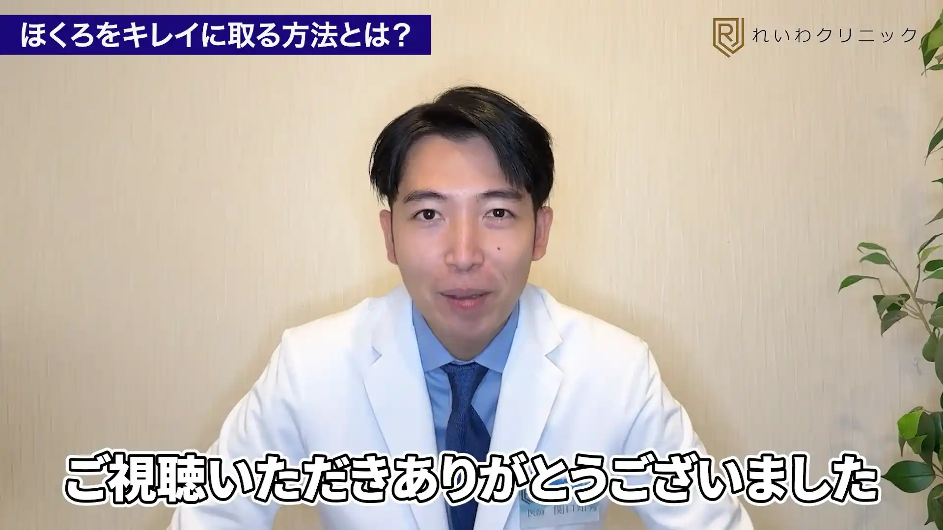 新宿でほくろ除去を検討している方へ相談を案内する関口院長