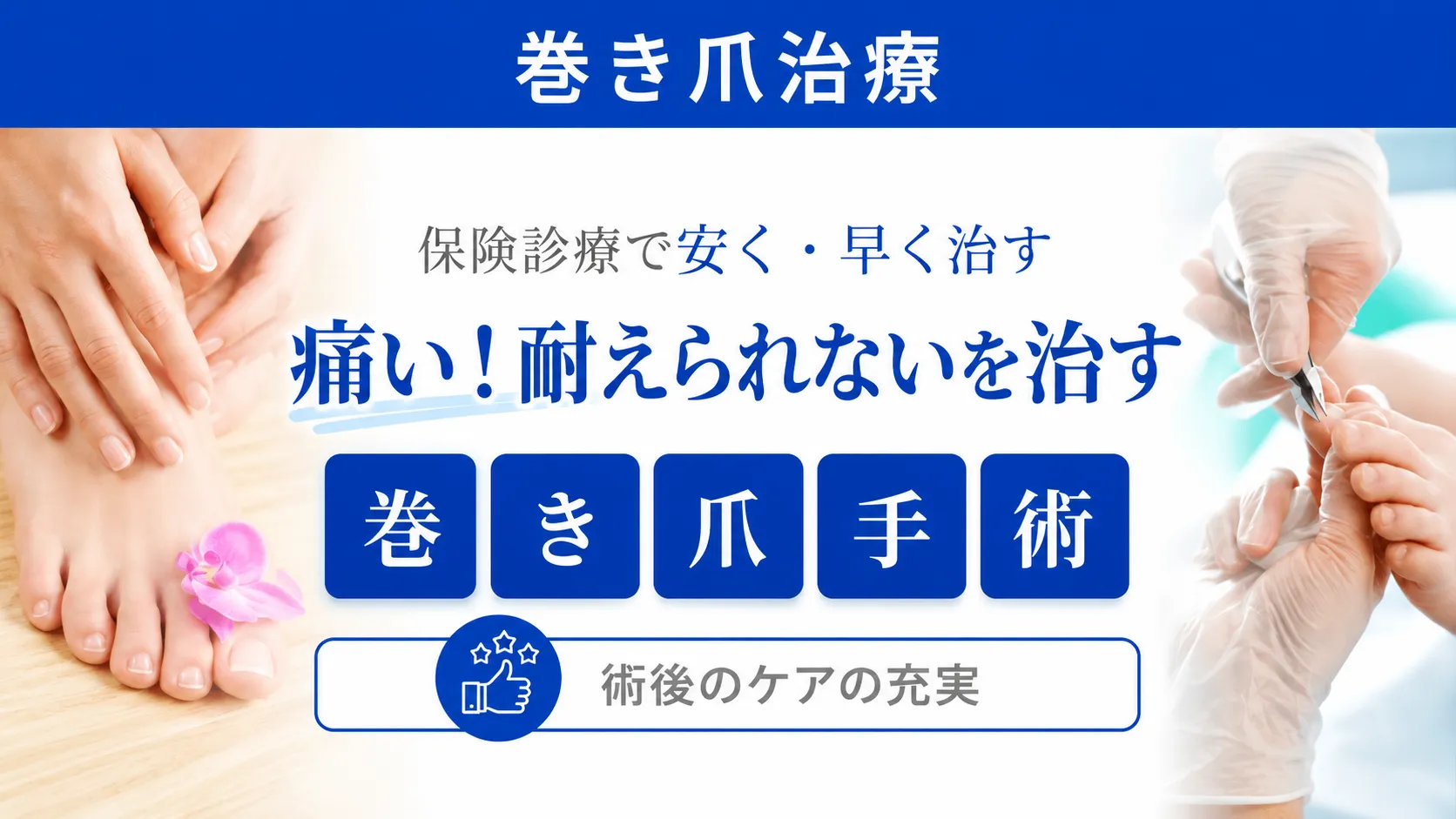 新宿新南口れいわクリニックの巻き爪・陥入爪治療