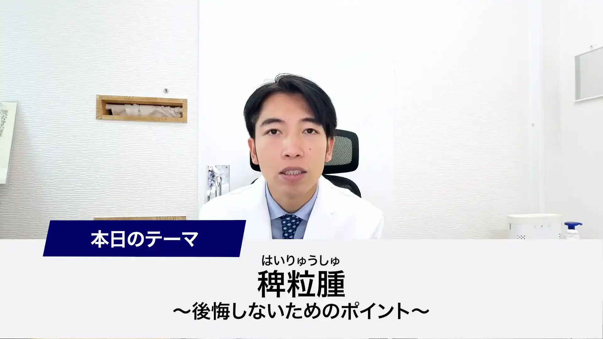 目の周りにできる白いプツプツである稗粒腫について解説する新宿新南口れいわクリニック院長