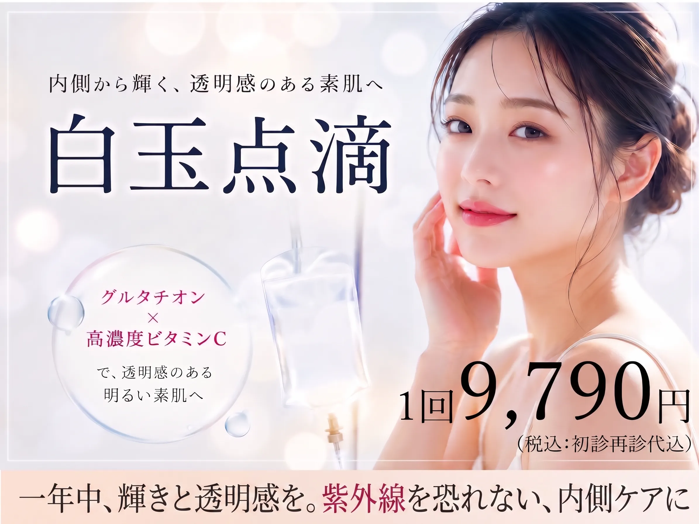白玉点滴 1回9,790円 グルタチオン×高濃度ビタミンC