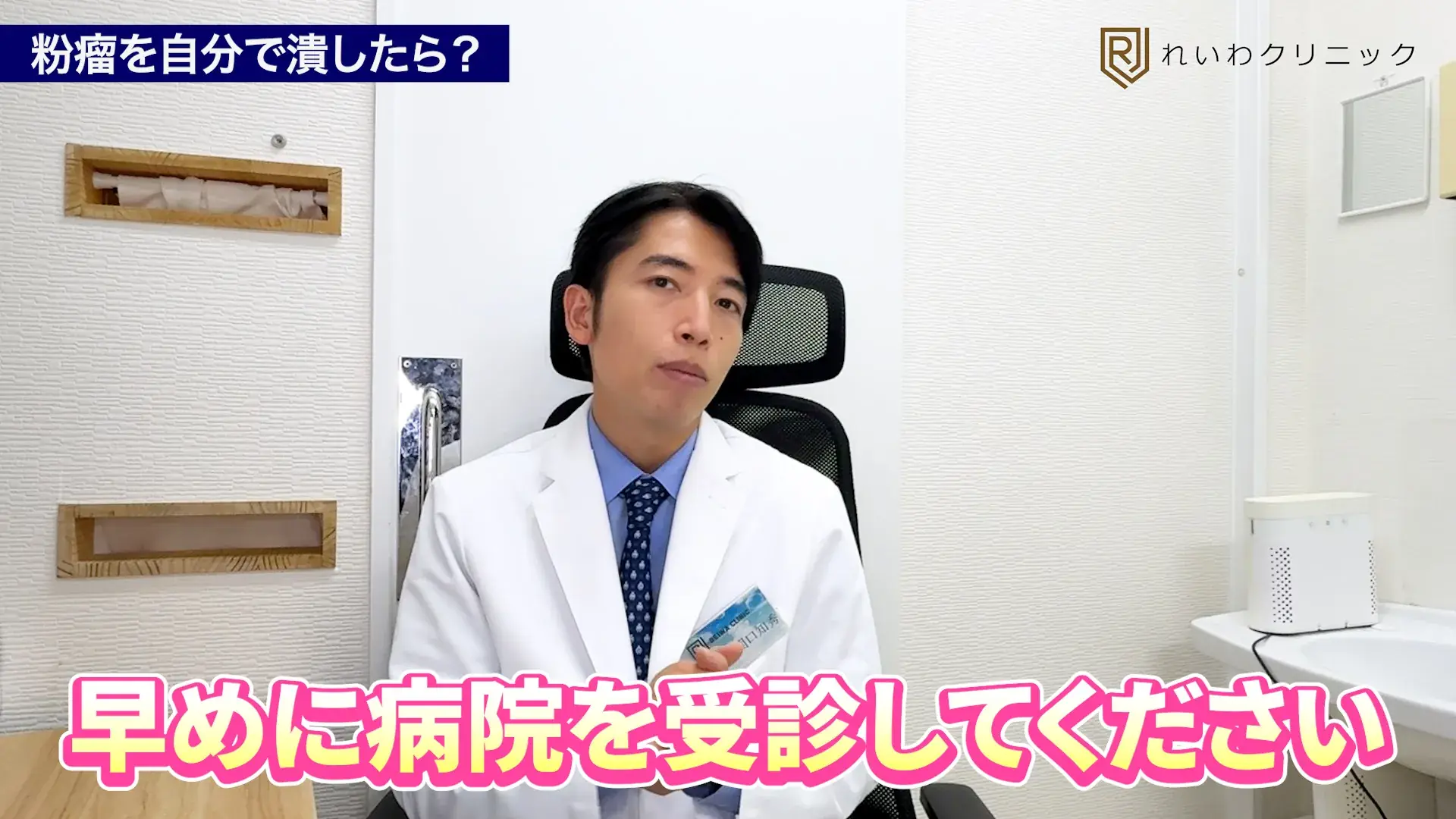 新宿で粉瘤の腫れや痛みが気になる方へ受診を呼びかける関口理事長