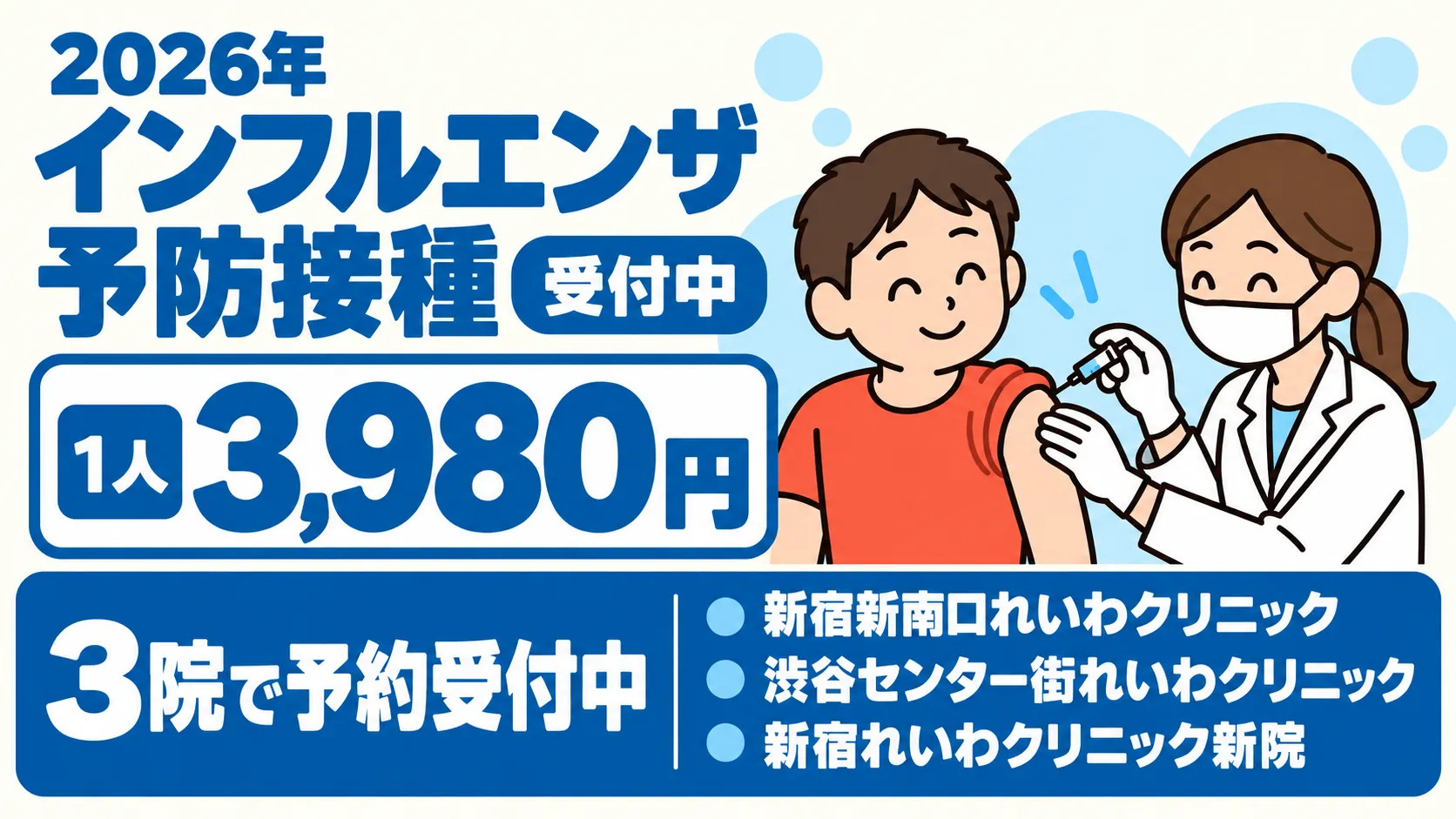 2026年インフルエンザ予防接種受付中｜れいわクリニック3院・1人3,980円