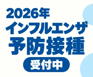 2026年インフルエンザ予防接種受付中