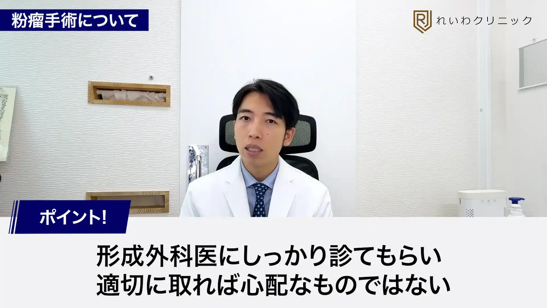 新宿で粉瘤の手術を検討している方へ受診を呼びかける関口理事長
