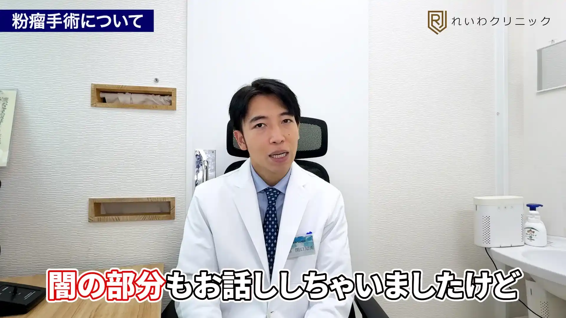 手術後も同じ場所で繰り返す粉瘤について説明する関口理事長